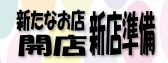 新たなお店開店新店準備